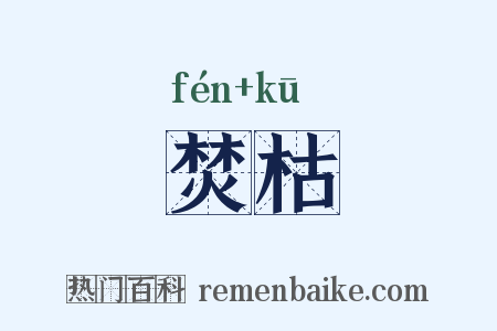 焚枯是什么意思的图片